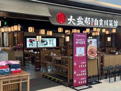 -大盐帮川菜馆(长楹天街店)