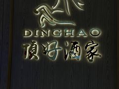 -頂好酒家·经典粤菜(海信广场店)