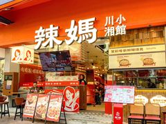 -辣妈 川湘小馆