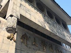 -吴作人艺术馆