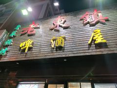 门面-老东镇啤酒屋海鲜加工·蒸汽海鲜·海鲜烧烤(台东店)