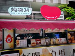 -炖物24章·顺时轻养茶(杭州大厦店)