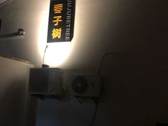 -枣子树·素食餐厅(普陀山店)