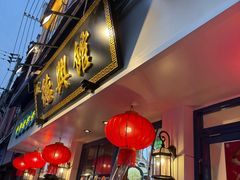 -德兴馆(广东路总店)
