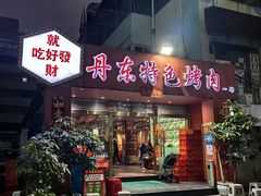 -丹东特色烤肉(学府路一部店)