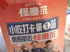 -怪噜范·贵阳小吃大排档(金源旗舰店)