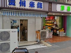 门面-贵州米线(童家巷店)