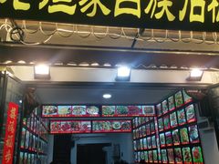 -老渔家白族石板烧旗舰店