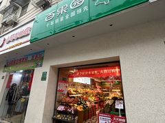 -百果园PAGODA(冠生园路店)