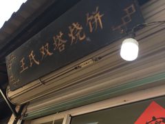 门面-王氏双塔烧饼(葑门横街店)