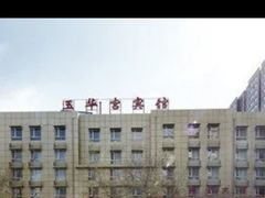 -玉华宫宾馆·餐厅(铜川驻京办店)