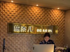 -施奈儿.洗头頭療.按摩SPA.采耳(上梅林店)