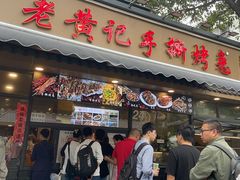 -老黄记手撕烤兔(玉林街店)