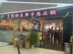 -烹然四季椰子鸡火锅(团结湖总店)
