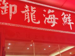 门面-御龙海鲜火锅(十六浦店)