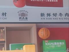-四点金潮汕鲜牛肉火锅(金猴名居店)