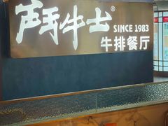 -斗牛士牛排(南京东路店)
