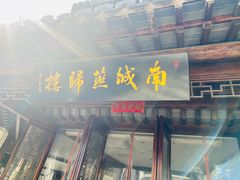 -南城燕归楼(老门东店)