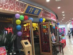 门面-井格重庆火锅(燕郊永旺店)
