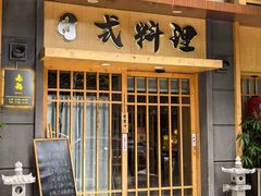 -赤稻·日式料理(禅城店)