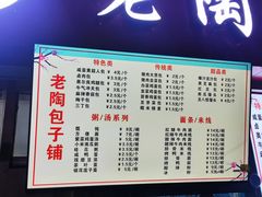-老陶包子铺(南大西南村店)