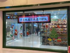 -流浪地图剁椒卤汁拌饭(未来城购物广场店)
