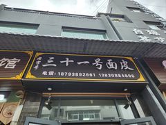 -老字号·三十一号面皮(商埠路步行街店)
