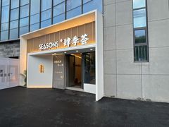 -肆季荟·SEASONS(江苏电视塔店)
