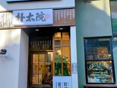 门面-朴太院·烤肉万岁·创意首尔料理(中联广场店)