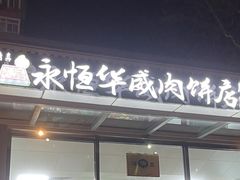 -清真永恒华威肉饼(潘家园店)