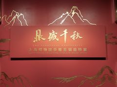 -上海博物馆(人民广场馆)