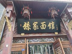 -孙家面馆(淮海第一城店)