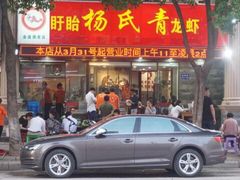 门面-杨氏青龙虾·羊蝎子(金盛路总店)