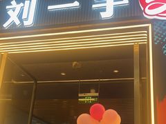 -刘一手重庆火锅(万达广场颍泉店)