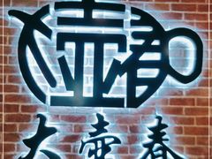 -大壶春生煎(四川中路店)
