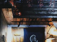 门面-安家村酒馆