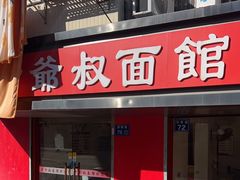 门面-超爷叔面馆(西园店)