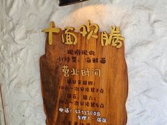 -十面欢腾·海鲜面·台式Bistro(长乐路店)