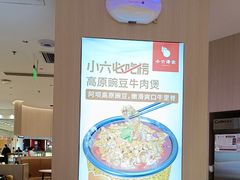 -小六汤包(万和城店)