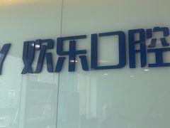 -欢乐口腔医院(顺义分院)