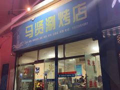 门面-马贤涮烤(超英·长乐家园店)