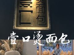 -烫面包·面包烘焙(绿地缤纷城店)