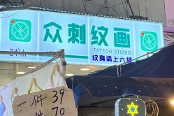 -众刺纹画·纹身·穿孔饰品·海娜定制