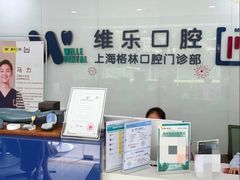 -维乐口腔(格林门诊长宁店)