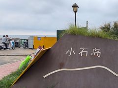 -小石岛景区