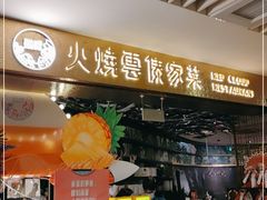 门面-浩海火燒雲傣家菜(静安芮欧店)