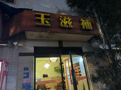 -玉滋補
