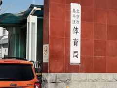 -昌平体育局室外游泳馆
