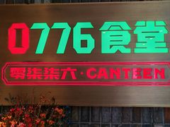 -0776食堂·京城创意菜(七里庄店)