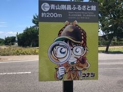 -青山刚昌故乡馆